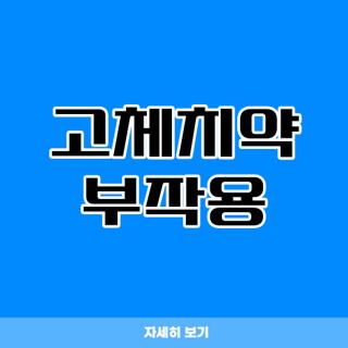고체치약 부작용