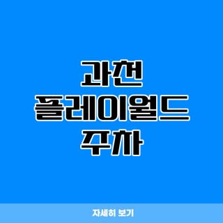 과천 플레이월드 주차