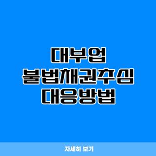 대부업 불법채권추심 대응방법