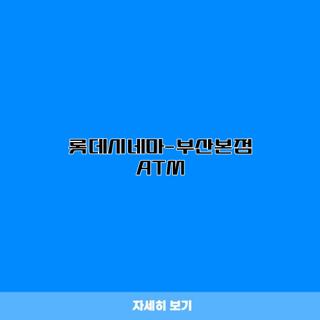 롯데시네마-부산본점 ATM