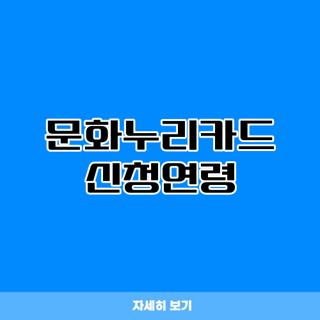 문화누리카드 신청연령