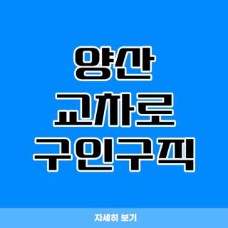 양산 교차로 구인구직