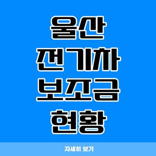 울산 전기차 보조금 현황