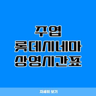 주엽 롯데시네마 상영시간표