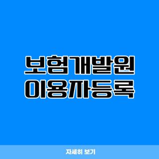 보험개발원 이용자등록