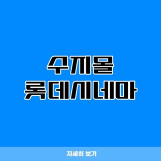 수지몰 롯데시네마