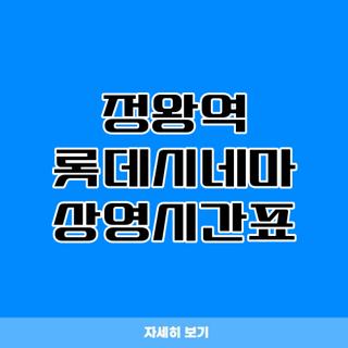 정왕역 롯데시네마 상영시간표