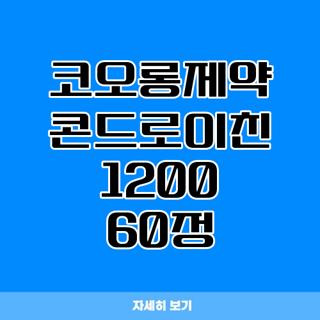 코오롱제약 콘드로이친 1200 60정