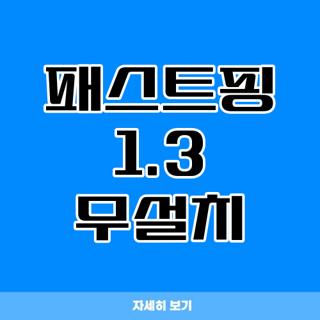 패스트핑 1.3 무설치