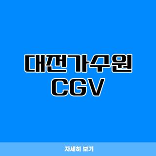 대전가수원 CGV