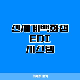 신세계백화점 EDI 시스템
