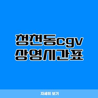 청천동cgv 상영시간표