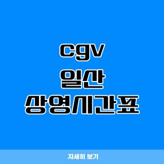 cgv 일산 상영시간표