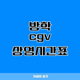 방학 cgv 상영시간표