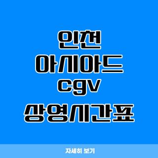 인천 아시아드 cgv 상영시간표