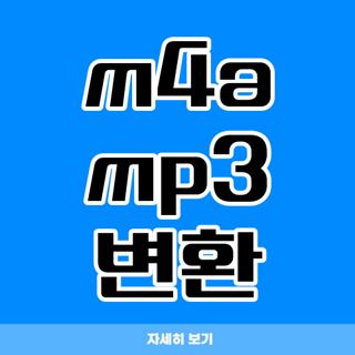 m4a mp3 변환